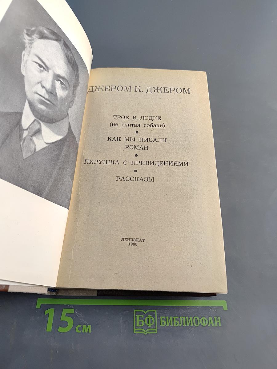 Трое в лодке (не считая собаки). Как мы писали роман. Пирушка с привидениями. Рассказы