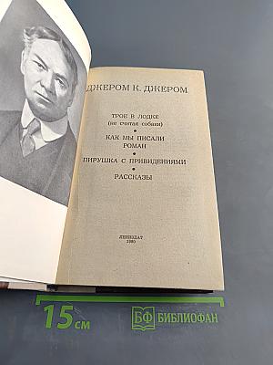 Трое в лодке (не считая собаки). Как мы писали роман. Пирушка с привидениями. Рассказы