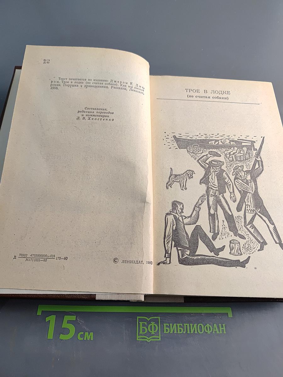 Трое в лодке (не считая собаки). Как мы писали роман. Пирушка с привидениями. Рассказы