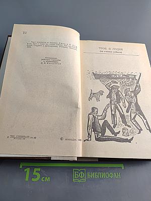 Трое в лодке (не считая собаки). Как мы писали роман. Пирушка с привидениями. Рассказы