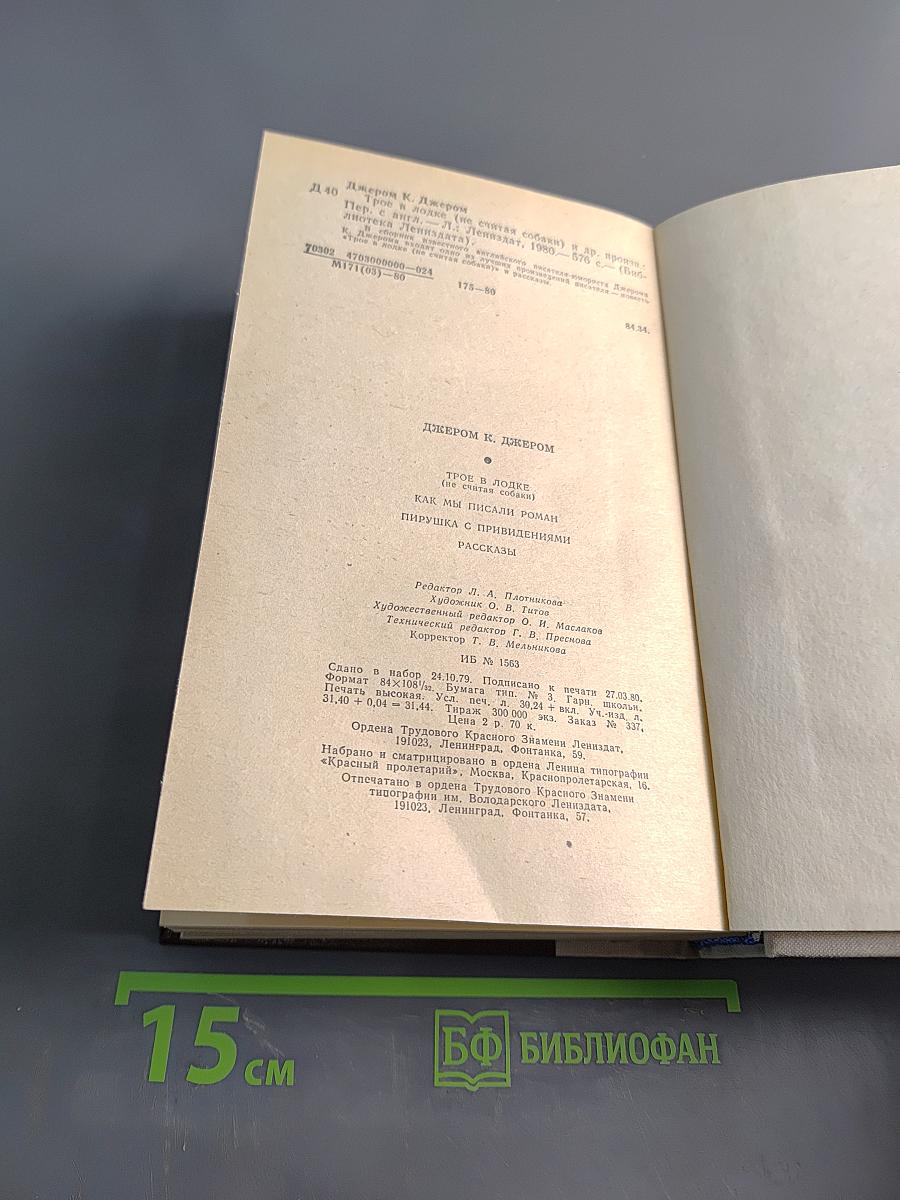 Трое в лодке (не считая собаки). Как мы писали роман. Пирушка с привидениями. Рассказы