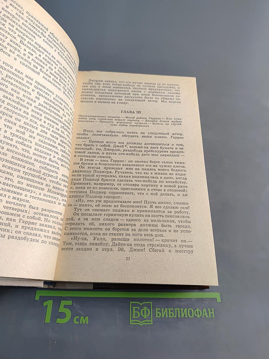 Трое в лодке (не считая собаки). Как мы писали роман. Пирушка с привидениями. Рассказы
