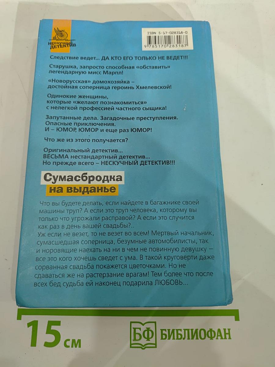 Сумасбродка на выданье