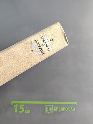Трое в лодке (не считая собаки). Как мы писали роман. Пирушка с привидениями. Рассказы