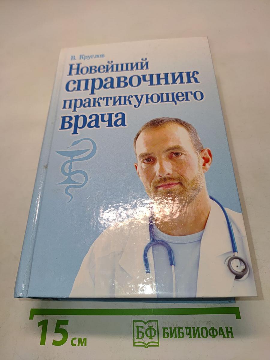 Новейший справочник практикующего врача