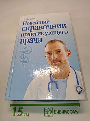 Новейший справочник практикующего врача