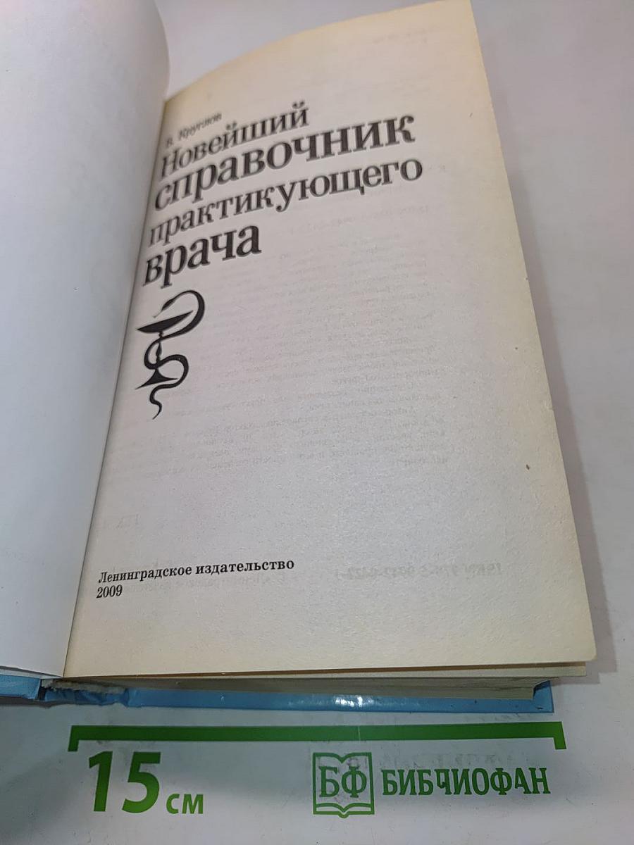 Новейший справочник практикующего врача