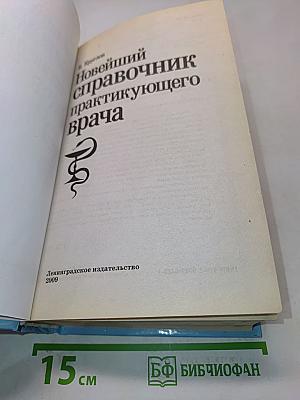 Новейший справочник практикующего врача