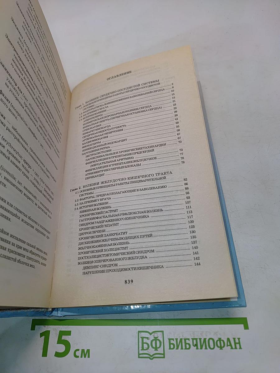 Новейший справочник практикующего врача