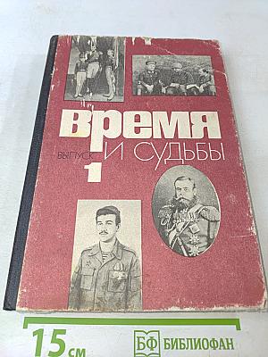 Время и судьбы. Выпуск 1