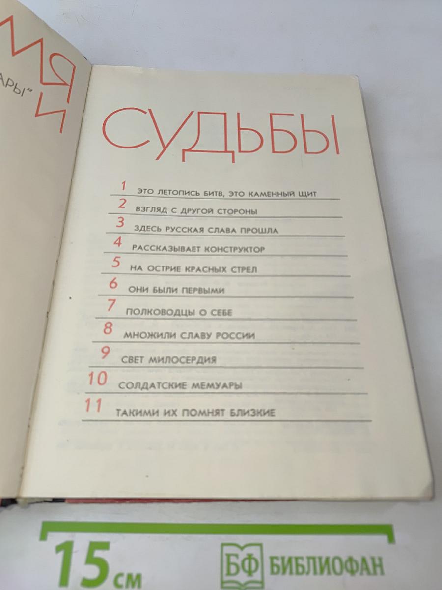 Время и судьбы. Выпуск 1