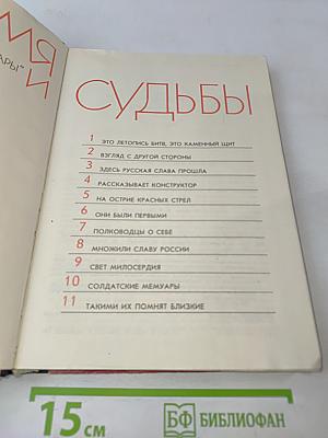 Время и судьбы. Выпуск 1