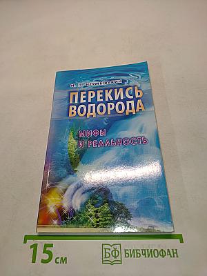 Перекись водорода. Мифы и реальность