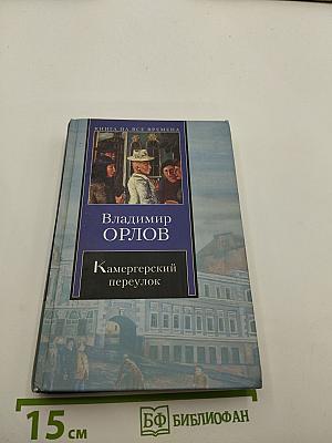 Камергерский переулок