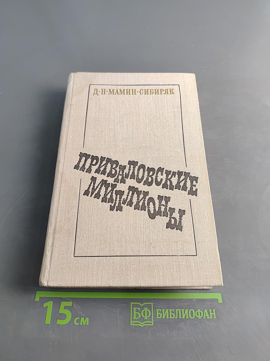 Приваловские миллионы