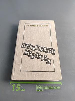 Приваловские миллионы