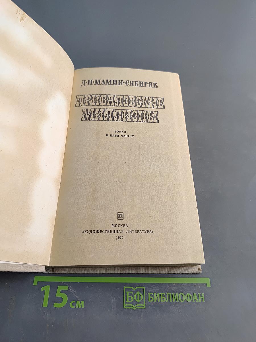 Приваловские миллионы