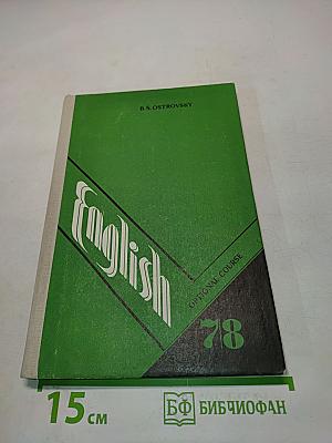 Английский язык. Факультативный курс. Учебное пособие для 7-8 классов средней школы