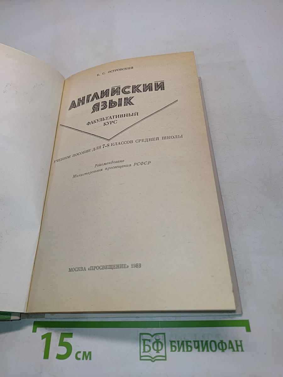 Английский язык. Факультативный курс. Учебное пособие для 7-8 классов средней школы