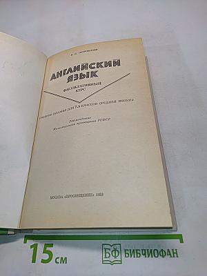 Английский язык. Факультативный курс. Учебное пособие для 7-8 классов средней школы