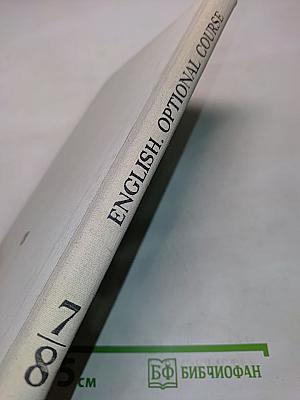 Английский язык. Факультативный курс. Учебное пособие для 7-8 классов средней школы