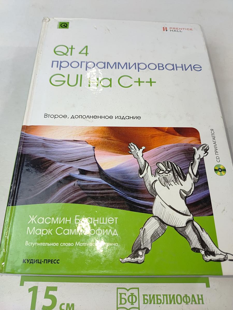 Qt 4: программирование GUI на C++