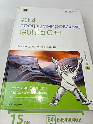 Qt 4: программирование GUI на C++