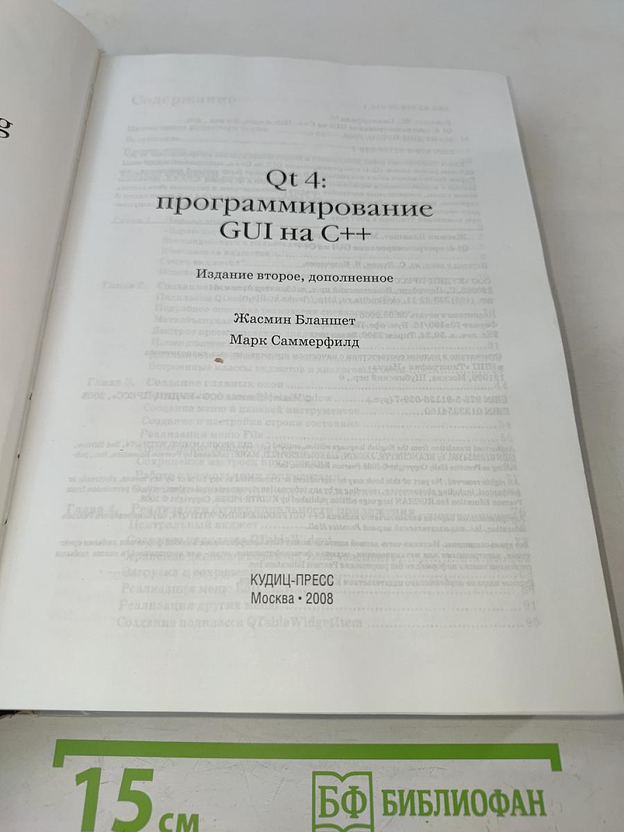 Qt 4: программирование GUI на C++