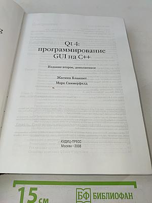 Qt 4: программирование GUI на C++