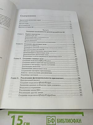 Qt 4: программирование GUI на C++