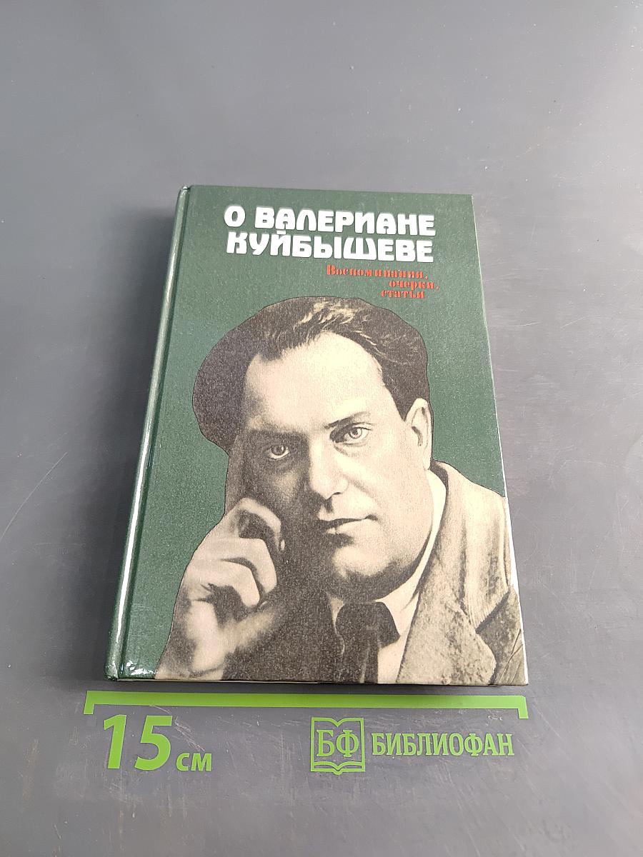 О Валериане Куйбышеве. Воспоминания, очерки, статьи