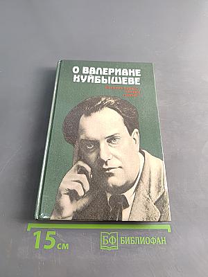 О Валериане Куйбышеве. Воспоминания, очерки, статьи