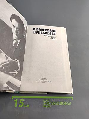О Валериане Куйбышеве. Воспоминания, очерки, статьи