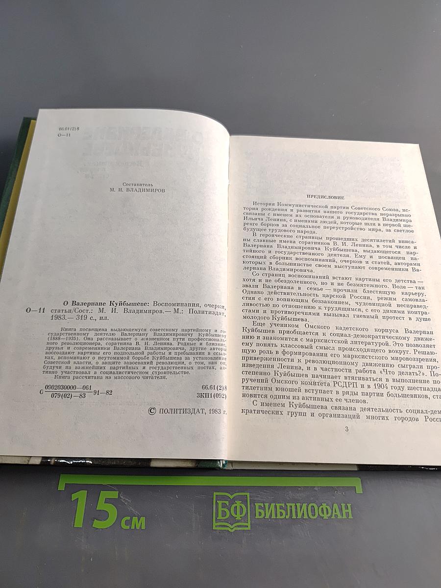 О Валериане Куйбышеве. Воспоминания, очерки, статьи