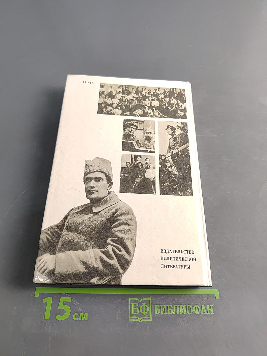 О Валериане Куйбышеве. Воспоминания, очерки, статьи