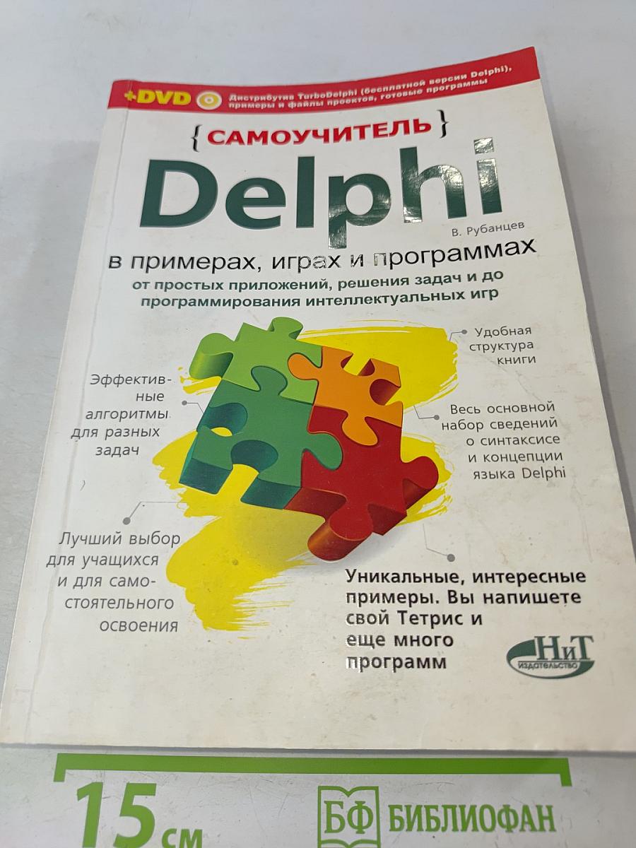 Delphi в примерах, играх и программах