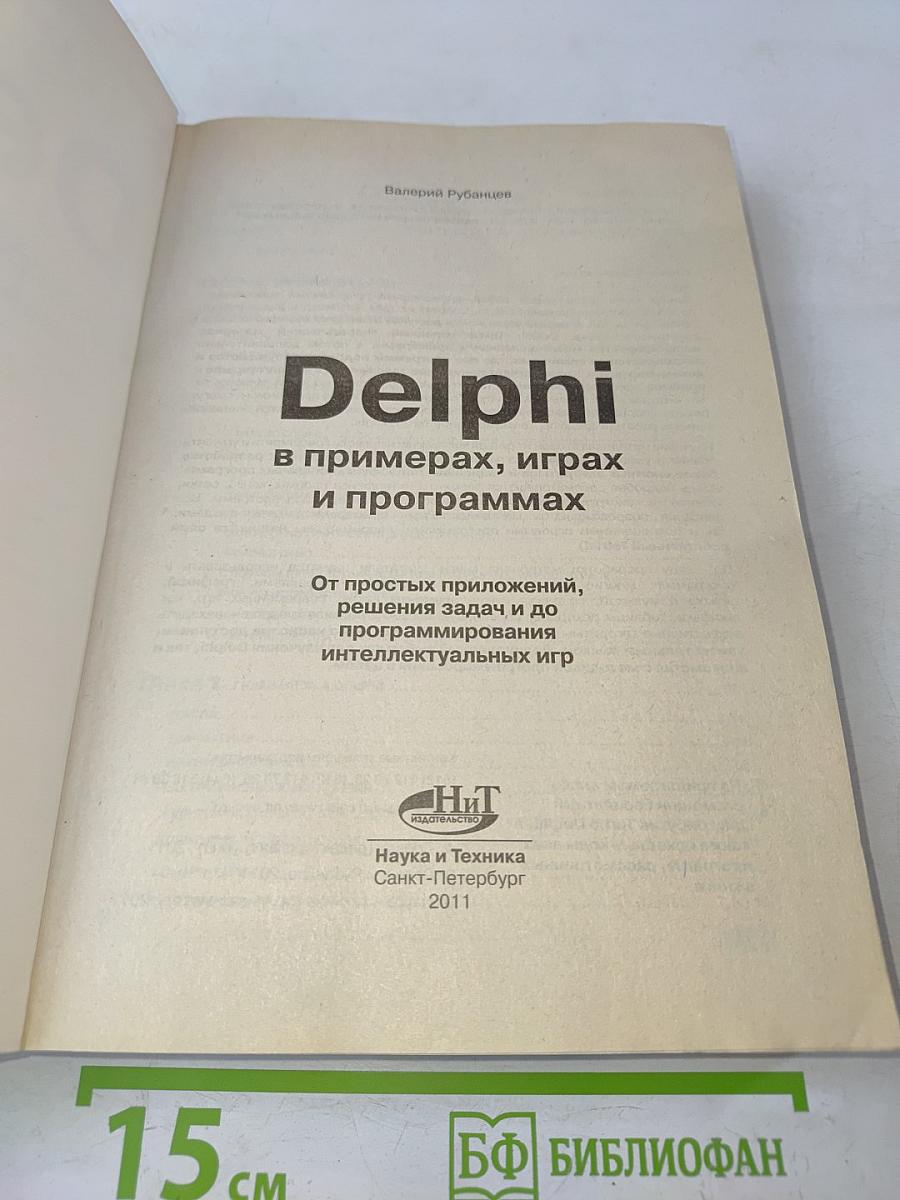 Delphi в примерах, играх и программах