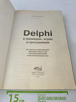 Delphi в примерах, играх и программах