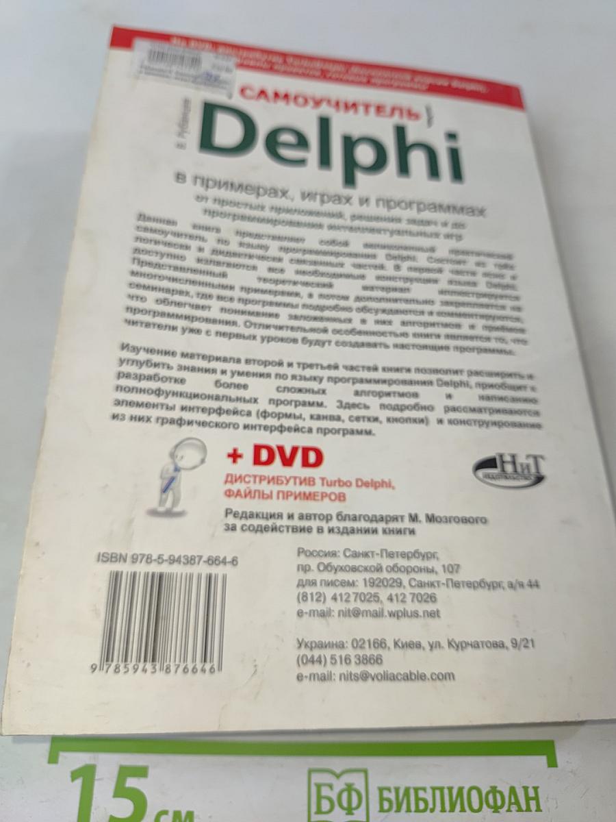 Delphi в примерах, играх и программах