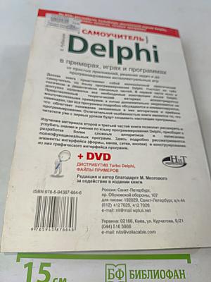 Delphi в примерах, играх и программах