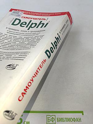 Delphi в примерах, играх и программах