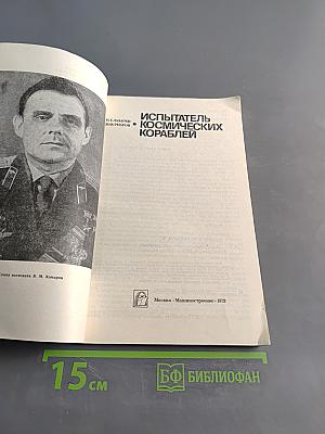 Испытатель космических кораблей