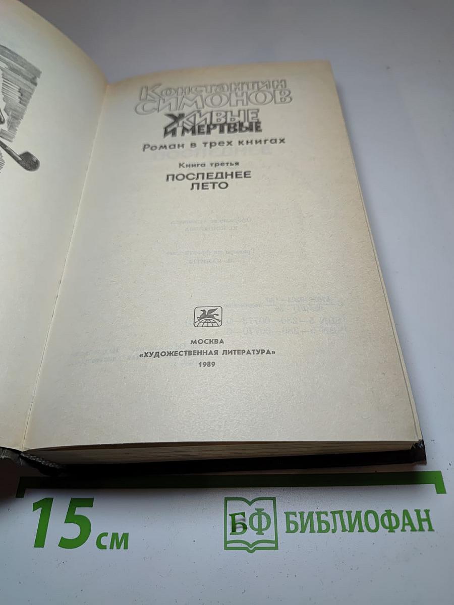 Живые и мертвые. Книга третья: Последнее лето