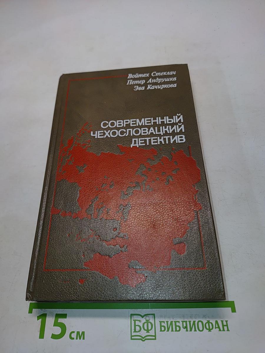 Современный чехословацкий детектив