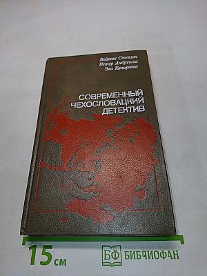 Современный чехословацкий детектив