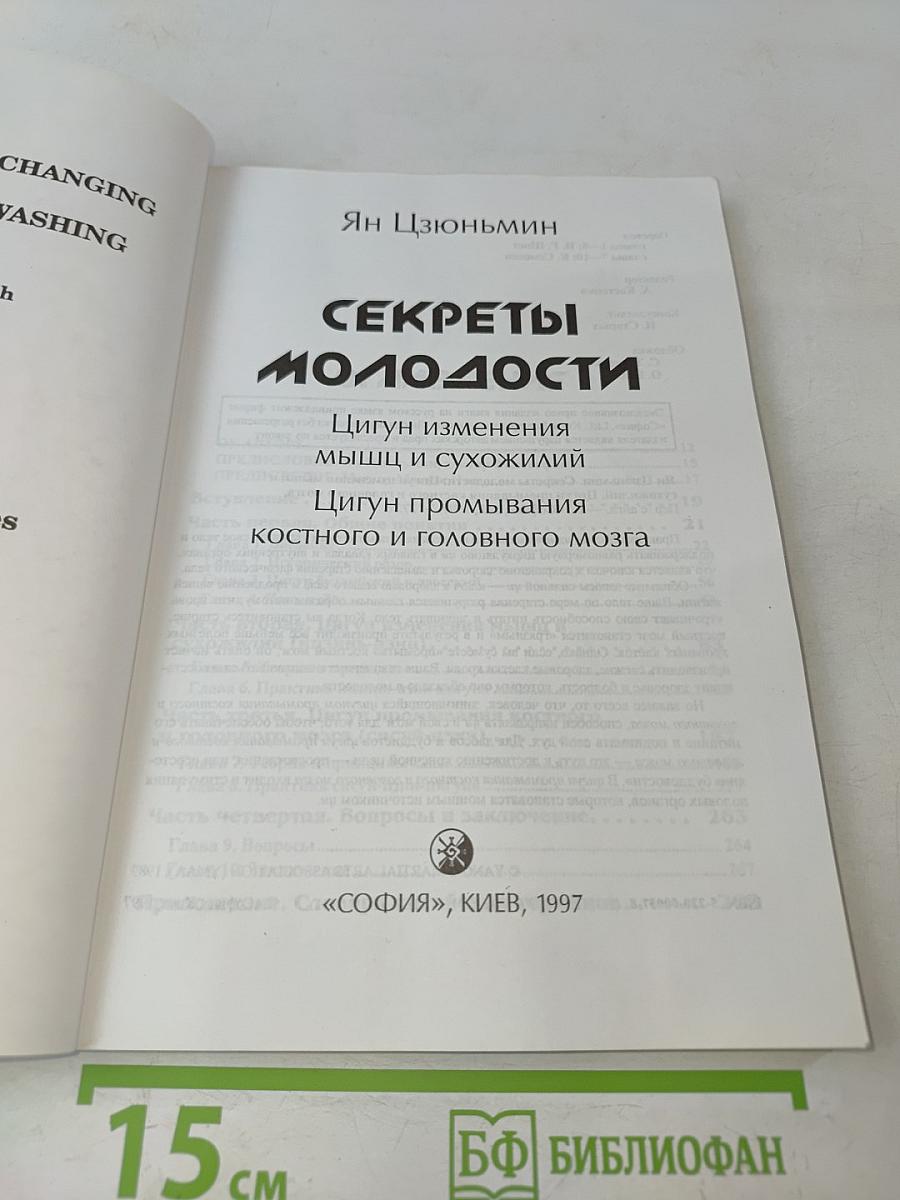 Секреты молодости: Цигун изменения мышц и сухожилий, Цигун промывания костного и головного мозга
