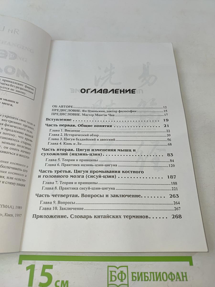 Секреты молодости: Цигун изменения мышц и сухожилий, Цигун промывания костного и головного мозга