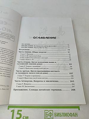 Секреты молодости: Цигун изменения мышц и сухожилий, Цигун промывания костного и головного мозга