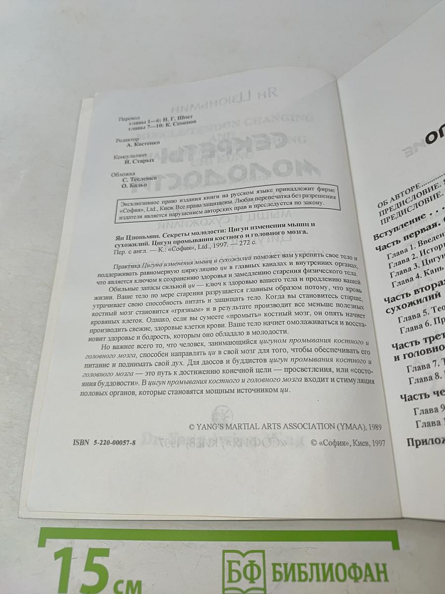 Секреты молодости: Цигун изменения мышц и сухожилий, Цигун промывания костного и головного мозга