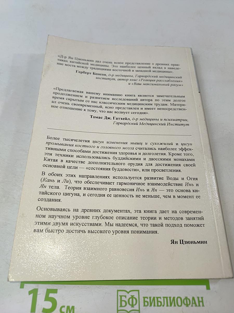 Секреты молодости: Цигун изменения мышц и сухожилий, Цигун промывания костного и головного мозга